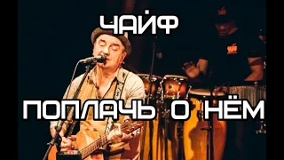 "Поплачь о нём". Группа "ЧАЙФ". КАРАОКЕ!!!