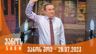 ვანოს შოუ | 28.07.2023  (სრული)