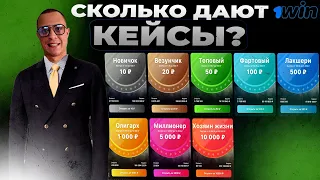 🎰 ОТКРЫВАЮ КЕЙСЫ НА 1ВИН - проверка и сколько дают кейсы на Ван вин?