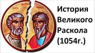 История Церкви. Великий Раскол