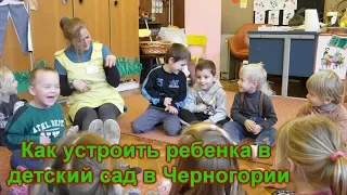 Как отдать ребенка в Черногорский детский садик