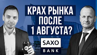 Интервью с главным стратегом Saxo Bank Стином Якобсеном - Дмитрий Черёмушкин