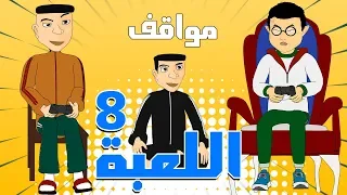 Bouzebal -Mawa9if- Ep 8 - Lo3ba بوزبال - مواقف - الحلقة 8 - اللعبة - 2020
