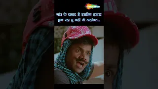 ये हज़ारी मे मुरारी | Bin Bulaye Baraati Short | Sanjay Mishra | Rajpal Yadav Comedy | #ytshorts