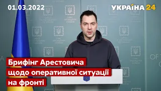 ⚡⚡Брифінг Арестовича / Оперативна ситуація, новини фронту / 01.03.22 / Україна 24