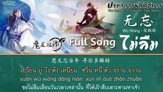 [Full] 无忘 Wú Wàng เพลง ไม่ลืม [อู๋วั่ง] เพลงปิดอนิเมะปรมาจารย์ลัทธิมาร《魔道祖师》张靓颖 ED Song MDZS Season3