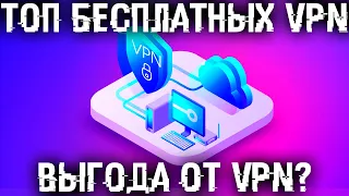 ТОП лучших и бecплaтныx VPN! Как можно много экономить через VPN?