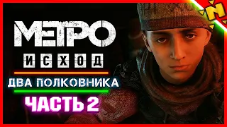 БУНТ МЯТЕЖНИКОВ! - Прохождение METRO EXODUS (Метро Исход) - Два Полковника #2