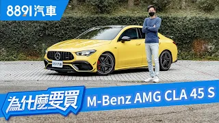 文武雙全動靜皆宜！同級最強的Mercedes-AMG CLA 45 S缺點只有情懷不足！？｜8891汽車