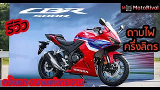 รีวิว 2024 CBR500R ดาบไฟครึ่งลิตร ตัวใหม่ ครั้งแรก สนามแก่งกระจาน คุ้มไหม กับของที่เพิ่มมา