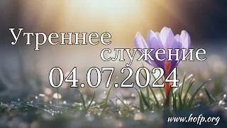 Утреннее служение Церковь "Дом Молитвы" 04.07.2024