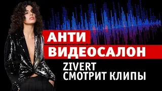 MAXIM Антивидеосалон №33 Zivert  комментирует клипы