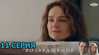 Возвращение 11 серия (2020) Россия 1 | АНОНС