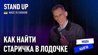 Стендап | Миша Калгин. Про санкции против беларусов, эмиссию денег и как найти старичка в лодочке.