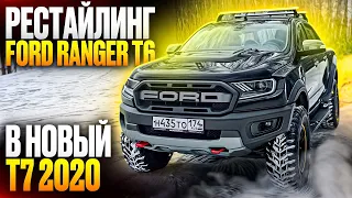 Рестайлинг Ford Ranger t6 в новый t7 2020 + Conversion Raptor kit и 35" M/T колеса.