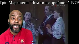 Тріо Мареничів "Чом ти не прийшов" 1979 | REACTION