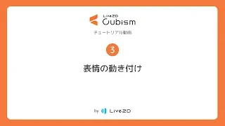 【公式】Live2D Cubism 基本チュートリアル 3：表情の動き付け