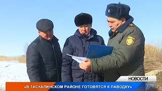 В Таскалинском районе готовятся к паводку