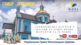 Архиєрейська Літургія з нагоди XV прощі мігрантів до Зарваниці | Пряма трансляція УГКЦ, 07.08.2020