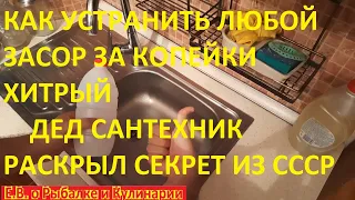 КАК УСТРАНИТЬ ЛЮБОЙ ЗАСОР В РАКОВИНЕ И ТРУБЕ ЛЕГКО, ОПЫТНЫЙ ДЕД САНТЕХНИК РАСКРЫЛ ЭТОТ СЕКРЕТ.