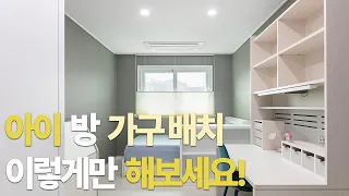 아이 방 가구 배치, 이렇게만 해보세요!