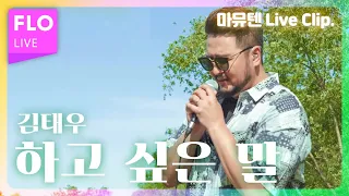 [Live] 난 ㄱㅏ끔 이 노래에 눈물을 흘린댜✨ / 김태우(Kim Tae Woo) - 하고 싶은 말 [마이뮤직텐트]