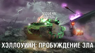 ХЭЛЛОУИН: ПРОБУЖДЕНИЕ ЗЛА | World of Tanks: Modern Armor