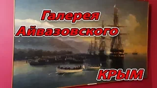 ФЕОДОСИЯ, Галерея Айвазовского В КРЫМУ