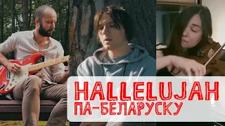 Hallelujah па-беларуску I Hallelujah in Belarusian