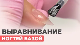 ВЫРАВНИВАНИЕ ногтей базой гель лак | Как сделать четко? БЕЗ плюшек