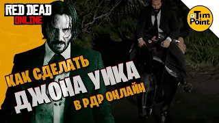 Джон Уик (Киану Ривз) ● John Wick (Keanu) ● Red Dead Online