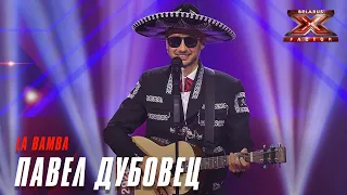 Павел Дубовец - La bamba. Х-Фактор Беларусь. Кастинг. Выпуск 2