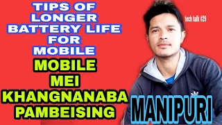 How to save mobile battery life [MANIPURI] || Useful tips for mobile battery life