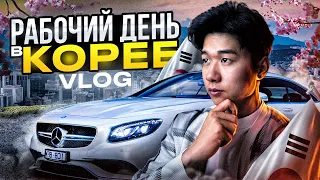 🇰🇷МОЙ РАБОЧИЙ ДЕНЬ ИЗ ЮЖНОЙ КОРЕИ/ КАК СДЕЛАТЬ 120 000$ ЗА 2 МЕСЯЦА/VLOG KOREA