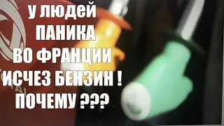 Французы гребут бензин где только можно !! ЧТО СЛУЧИЛОСЬ ?? Во Франции опять ЗАБАСТОВКИ