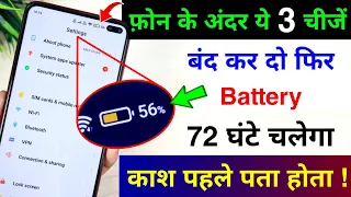 Phone ki battery Jaldi khatam ho jata hai to kya kare | Phone ki battery backup kaise Badhaye