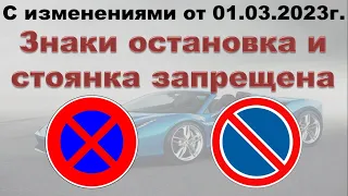 Знаки остановка и стоянка запрещена