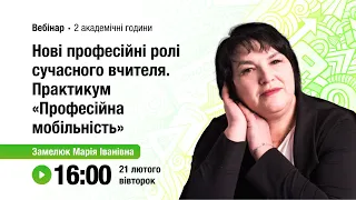 [Вебінар] Нові професійні ролі сучасного вчителя. Практикум «Професійна мобільність»