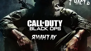 Прохождение Call of Duty: Black Ops. 7 часть I Ямантау