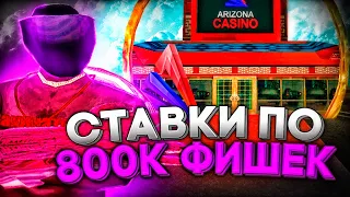 ИГРАЮ В КАЗИНО по 800К ФИШЕК на АРИЗОНА РП | СЛИЛ ВСЁ на ARIZONA RP в GTA SAMP!