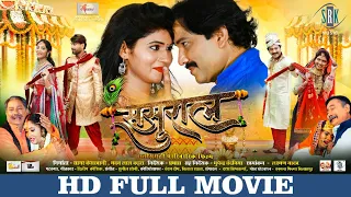 SASURAL | ससुराल | Chhattisgarhi FULL Movie | Karan Khan, Sonali Sahare | छत्तीसगढ़ी फिल्म |CG Movie