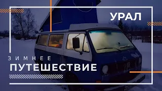 Зимний #Vanlive еду на Урал, 3500 км., чтоб жить 6 дней в Volkswagen Transporter T3 Westfalia.