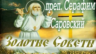 Ценные советы батюшки Серафима, каждому христианину.Память Серафима Саровского 15 января Важно знать