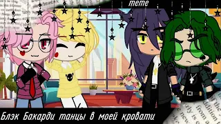 ♥️"Блэк Бакарди танцы в моей кровати"|| [Пик/Вару, Феликс/Ромео] ~meme ~💜||Enni Kripi