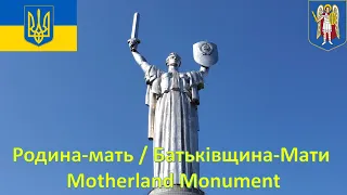 Родина-мать / Батьківщина-Мати / Motherland Monument (Украина - Киев / Україна Київ / Ukraine Kyiv)