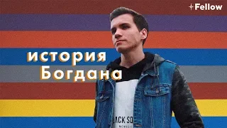 История Богдана Поправко | Fellow