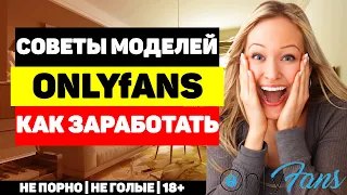 Советы моделей Onlyfans - как зарабатывать больше денег в Онлифанс - работа веб моделью