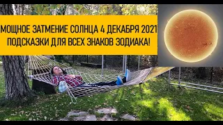 МОЩНОЕ ЗАТМЕНИЕ 4 ДЕКАБРЯ ☀️ ПОДСКАЗКИ ДЛЯ ВСЕХ ЗНАКОВ 🌟