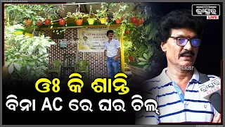 ବିନା ଏସିରେ ପ୍ରାକୃତିକ ଉପାୟରେ ଘର ରହିବ ପୁରା ଚିଲ, ଘର ସହ ରଖିପାରିବେ ଅନେକ ଜୀବଜନ୍ତୁ