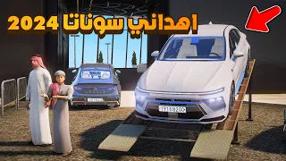 اخوي اهداني سوناتا 2024 😨🔥- شوف وش صار GTA V